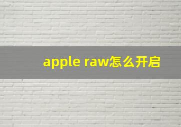 apple raw怎么开启